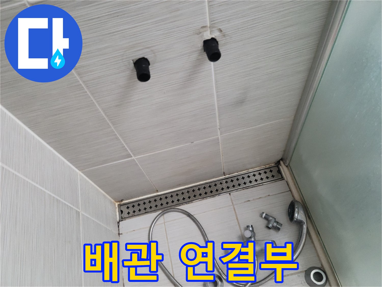 동두천 신창동 - 샤워기 철거 후 드러난 배관 연결부 - 연결이 생명, 꼼꼼히 살펴볼게요!