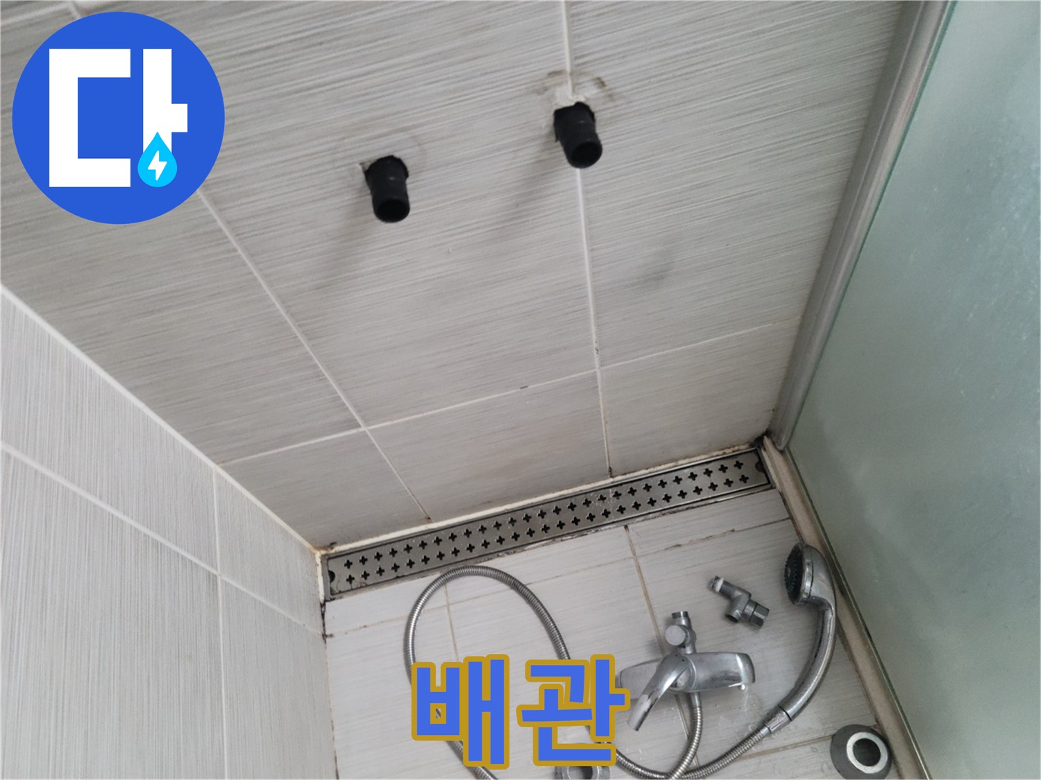 동두천 신창동 - 샤워기 철거 후 배관 상태 - 배관, 튼튼해야 물이 새지 않아요!
