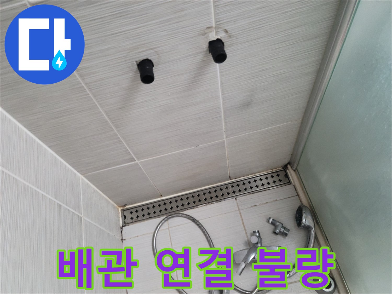 동두천 신창동 - 샤워기 철거 후 배관 연결 불량 - 연결 불량, 누수의 위험!
