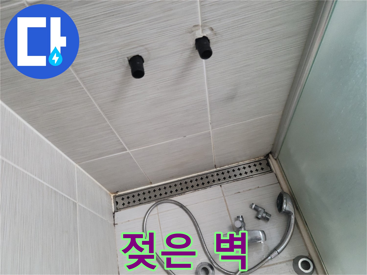 동두천 신창동 - 샤워기 철거 후 벽 습기로 젖음 - 젖은 벽, 누수의 확실한 증거!