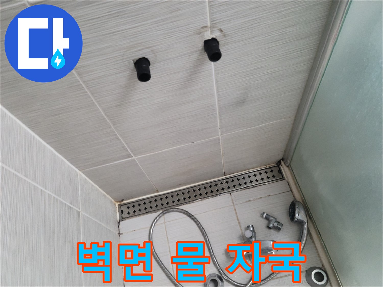동두천 신창동 - 샤워기 철거 후 벽면의 물 자국 - 물이 흘러간 흔적, 누수의 신호!