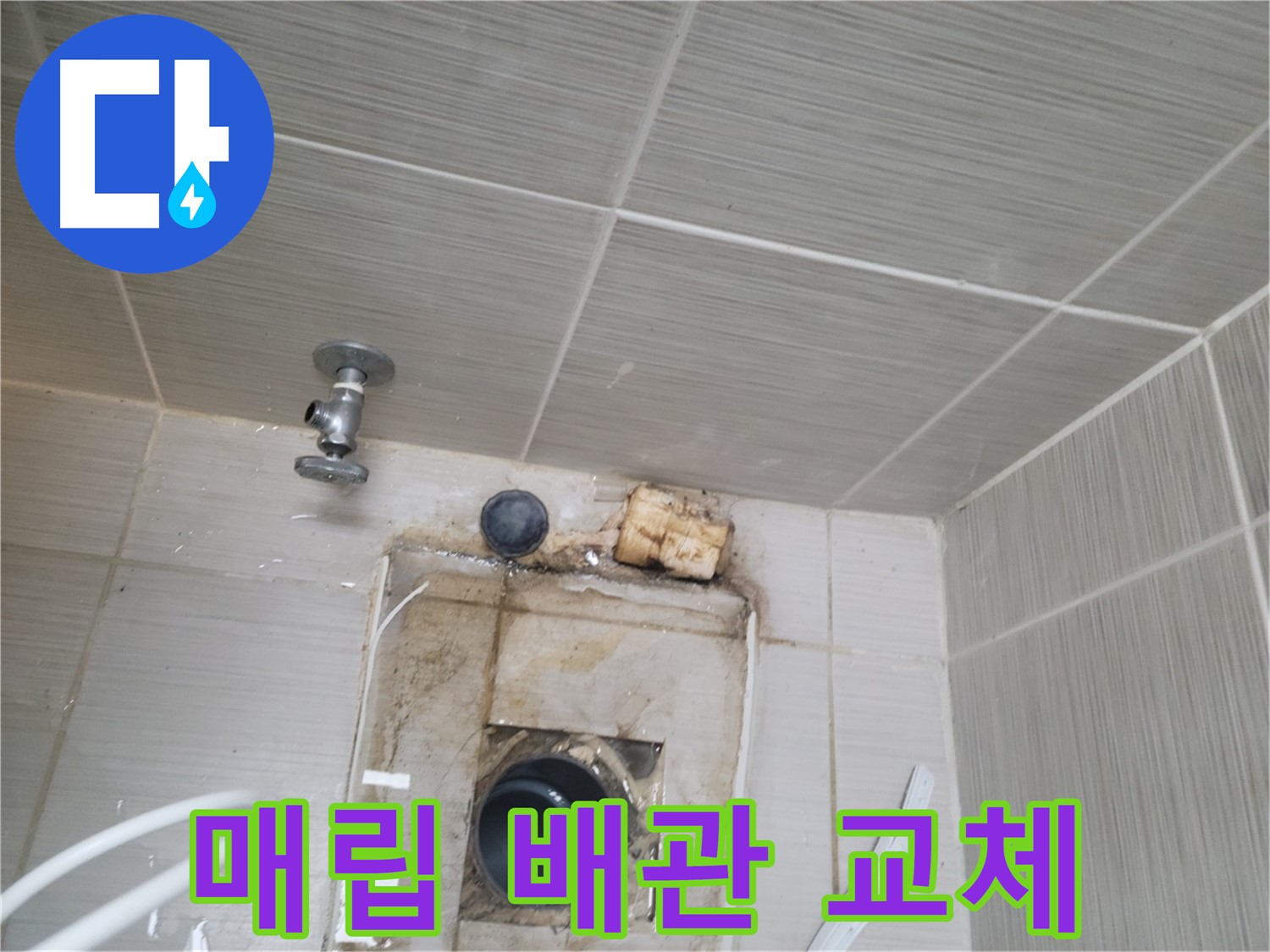 동두천 신창비바패밀리-2단지 - 문제 있는 매립 배관 부분 교체 및 방수 작업