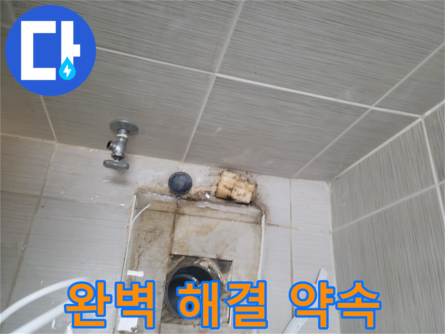 동두천 신창비바패밀리-2단지 배관 연결 누수 문제, 완벽하게 해결 약속드립니다