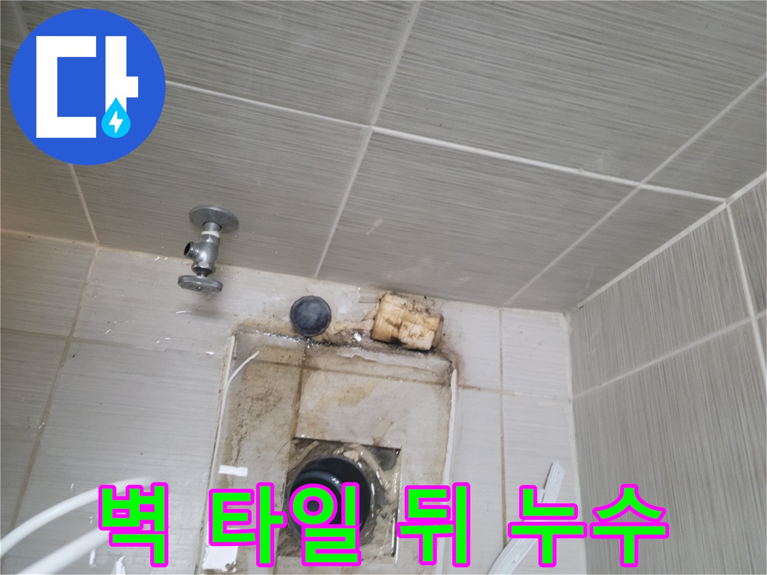 동두천 신창비바패밀리-2단지 - 벽 타일 뒤쪽에서 발견된 숨은 누수