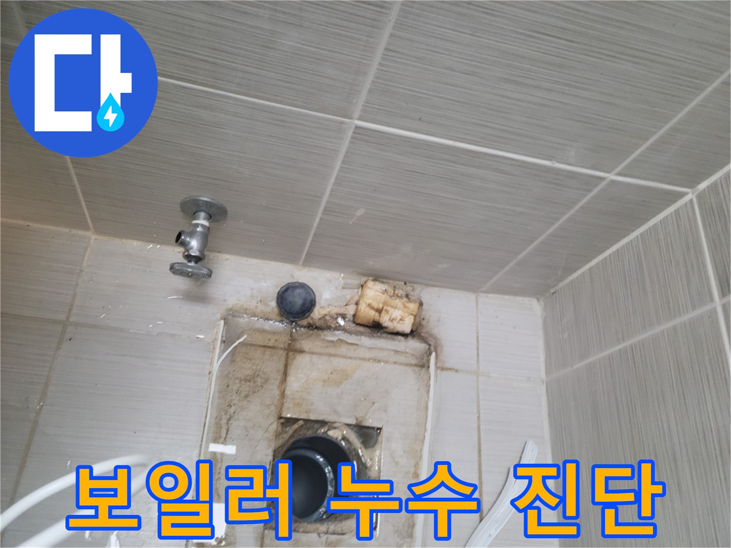 동두천 신창비바패밀리-2단지 보일러 배관 누수 원인 정밀 진단