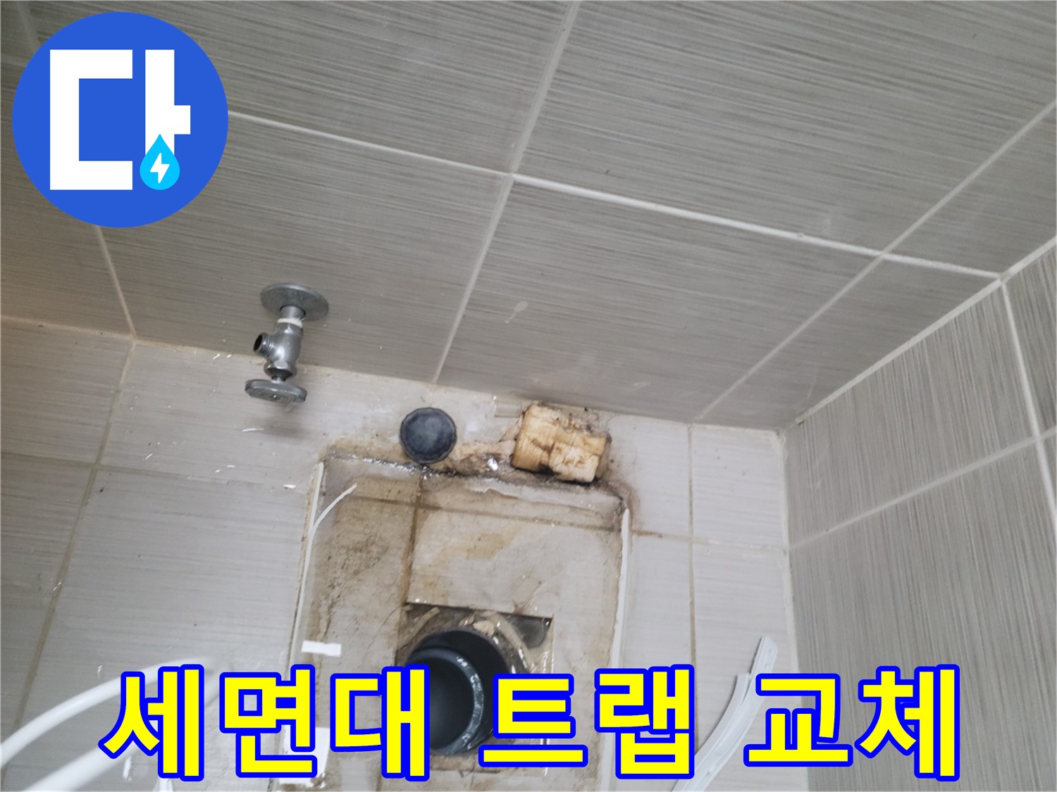 동두천 신창비바패밀리-2단지 세면대 배수 트랩 교체 및 방수 시공 완료