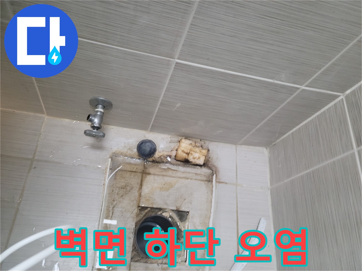 동두천 신창비바패밀리-2단지 욕실 벽면 하단 오염 - 심각한 누수 의심