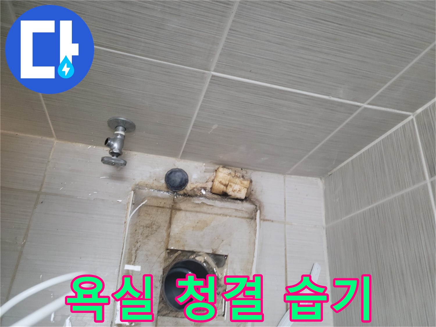 동두천 신창비바패밀리-2단지 욕실 청결 유지 및 습기 제거로 누수 예방
