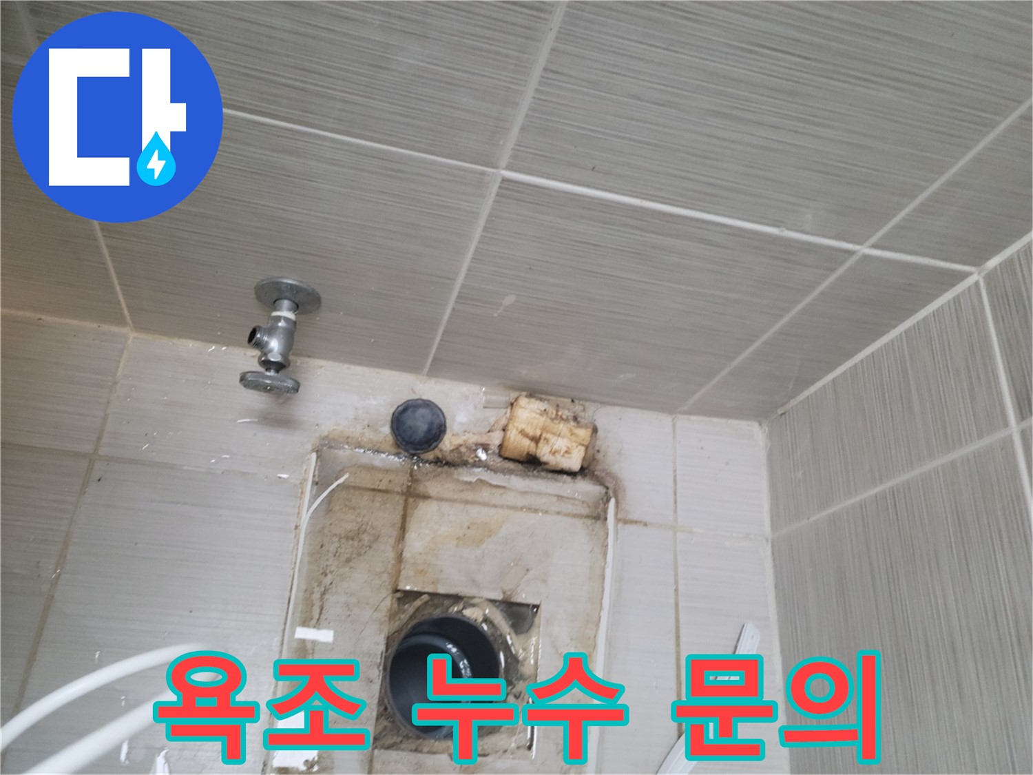 동두천 신창비바패밀리-2단지 욕조 누수 관련 모든 문의 친절 상담