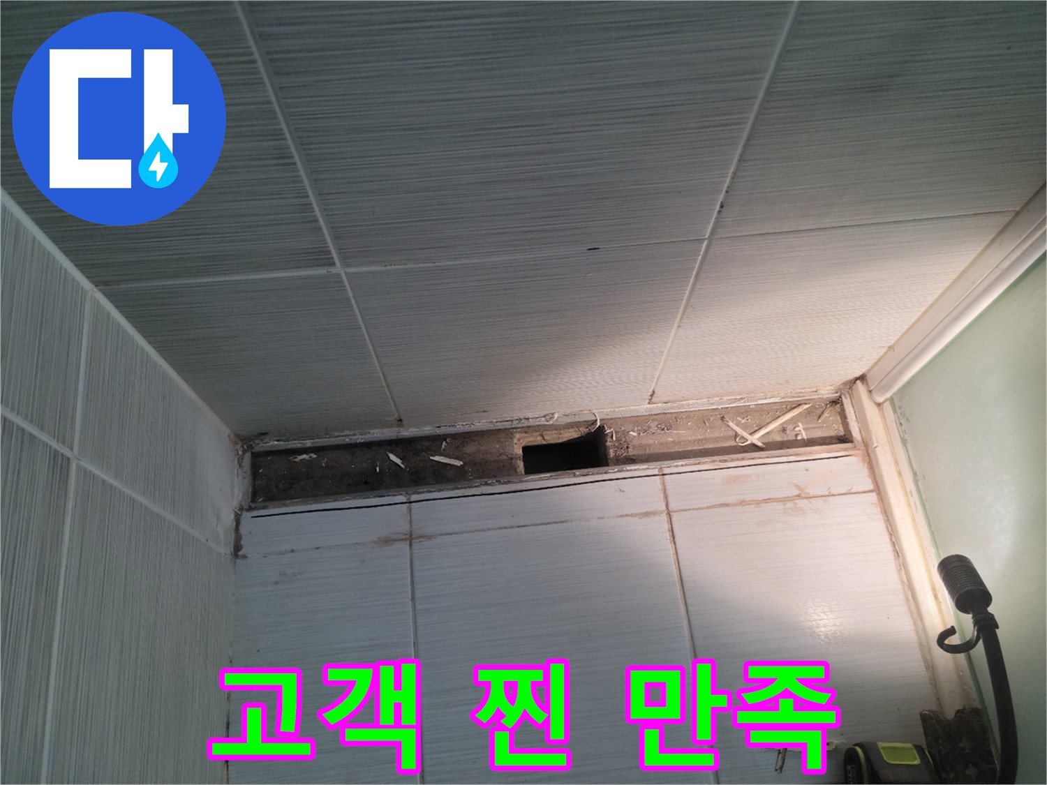 동두천 신창비바패밀리 욕실 누수 - 고객 찐 만족 후기, 감사합니다!