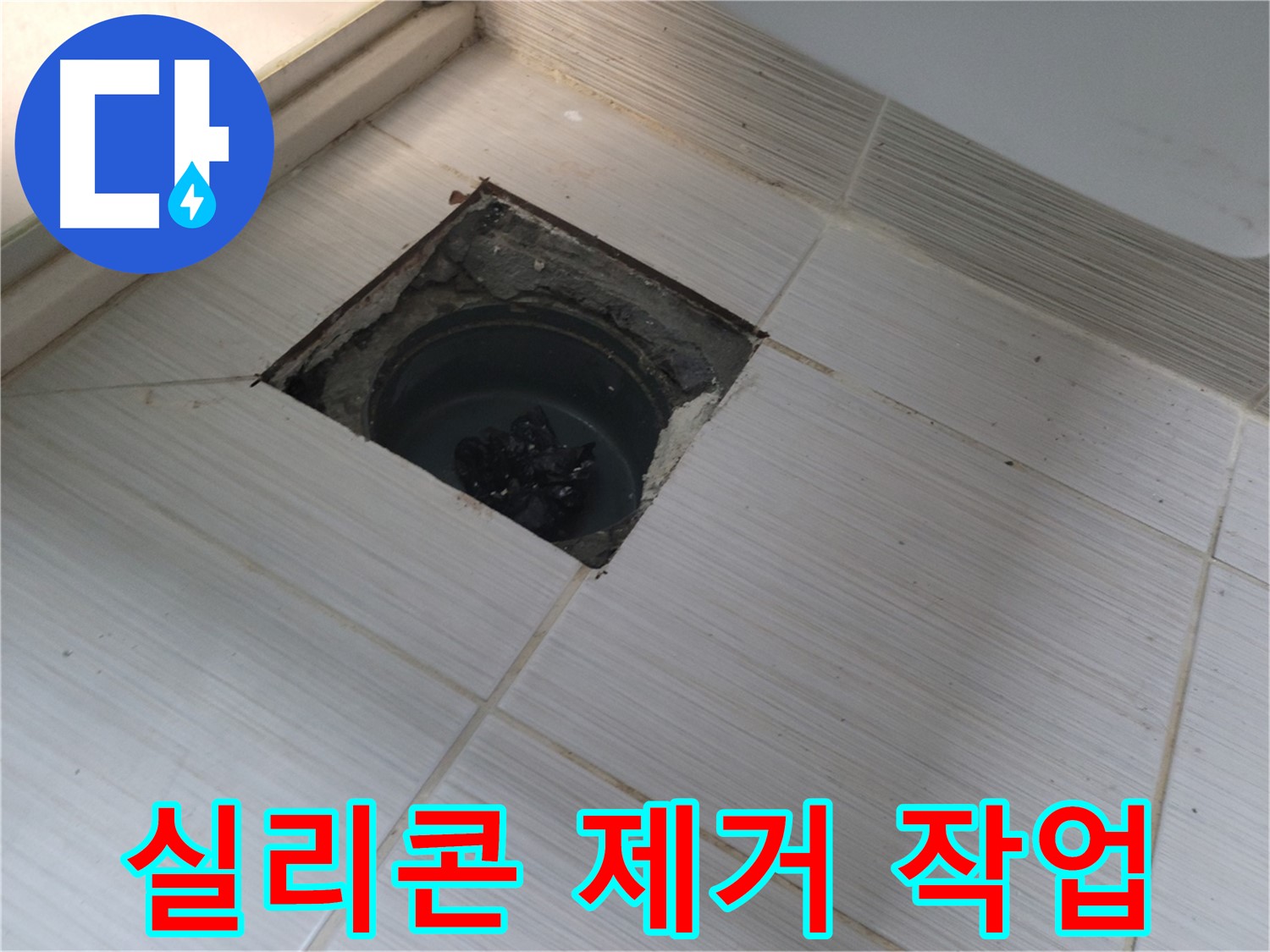동두천 신창비바패밀리 욕실 누수 - 기존 실리콘 제거 작업 진행