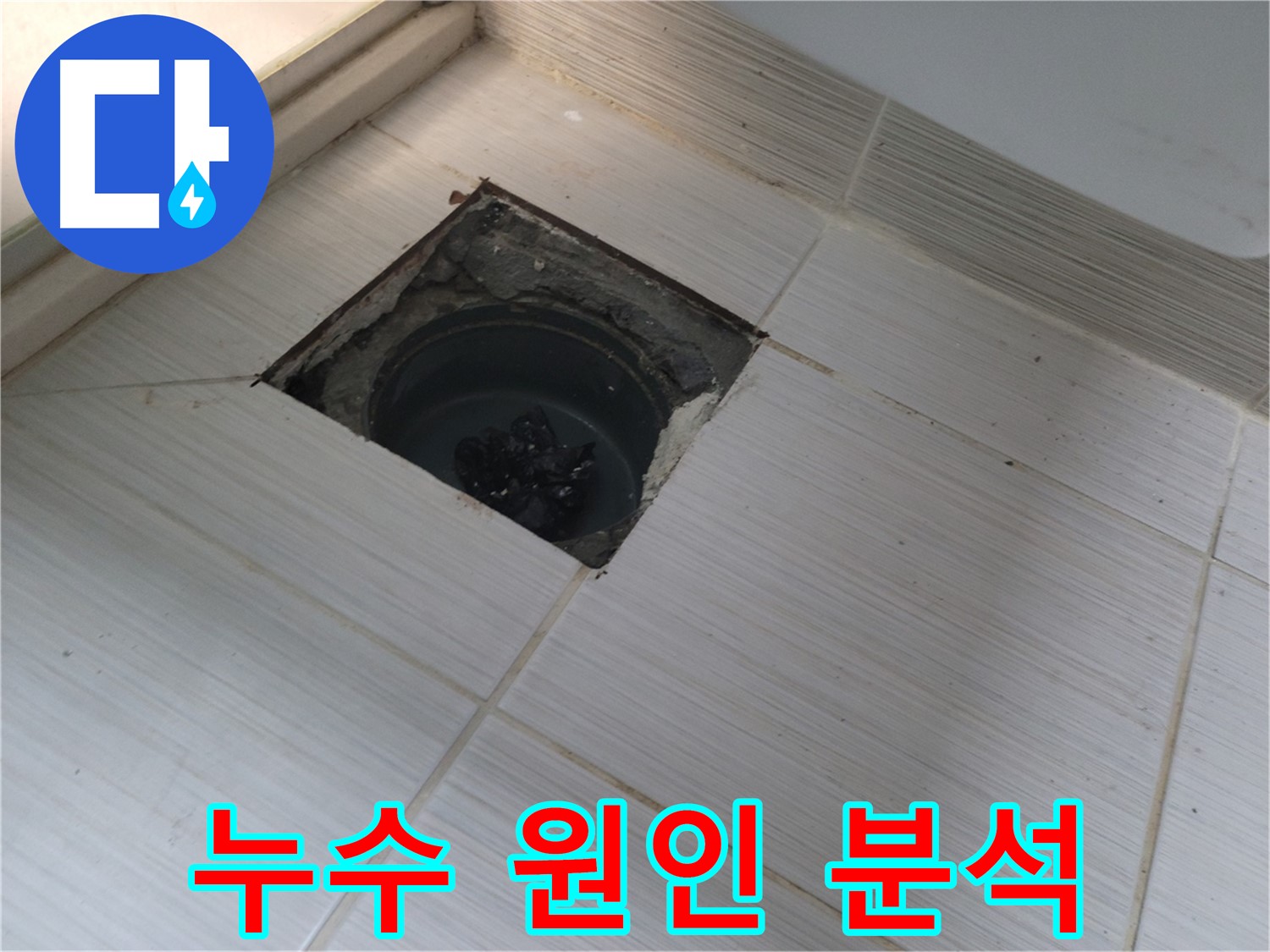동두천 신창비바패밀리 욕실 누수 - 누수 원인 상세 분석