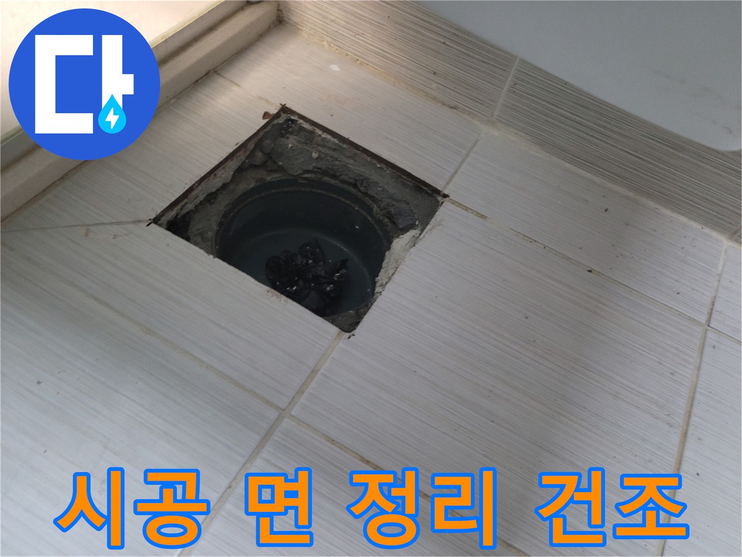 동두천 신창비바패밀리 욕실 누수 방지 - 시공 면 정리 및 건조