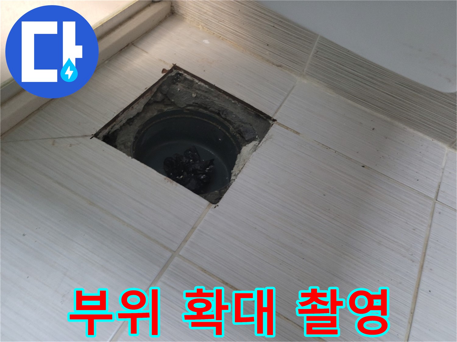동두천 신창비바패밀리 욕실 배수구 주변 누수 - 부위 확대 촬영