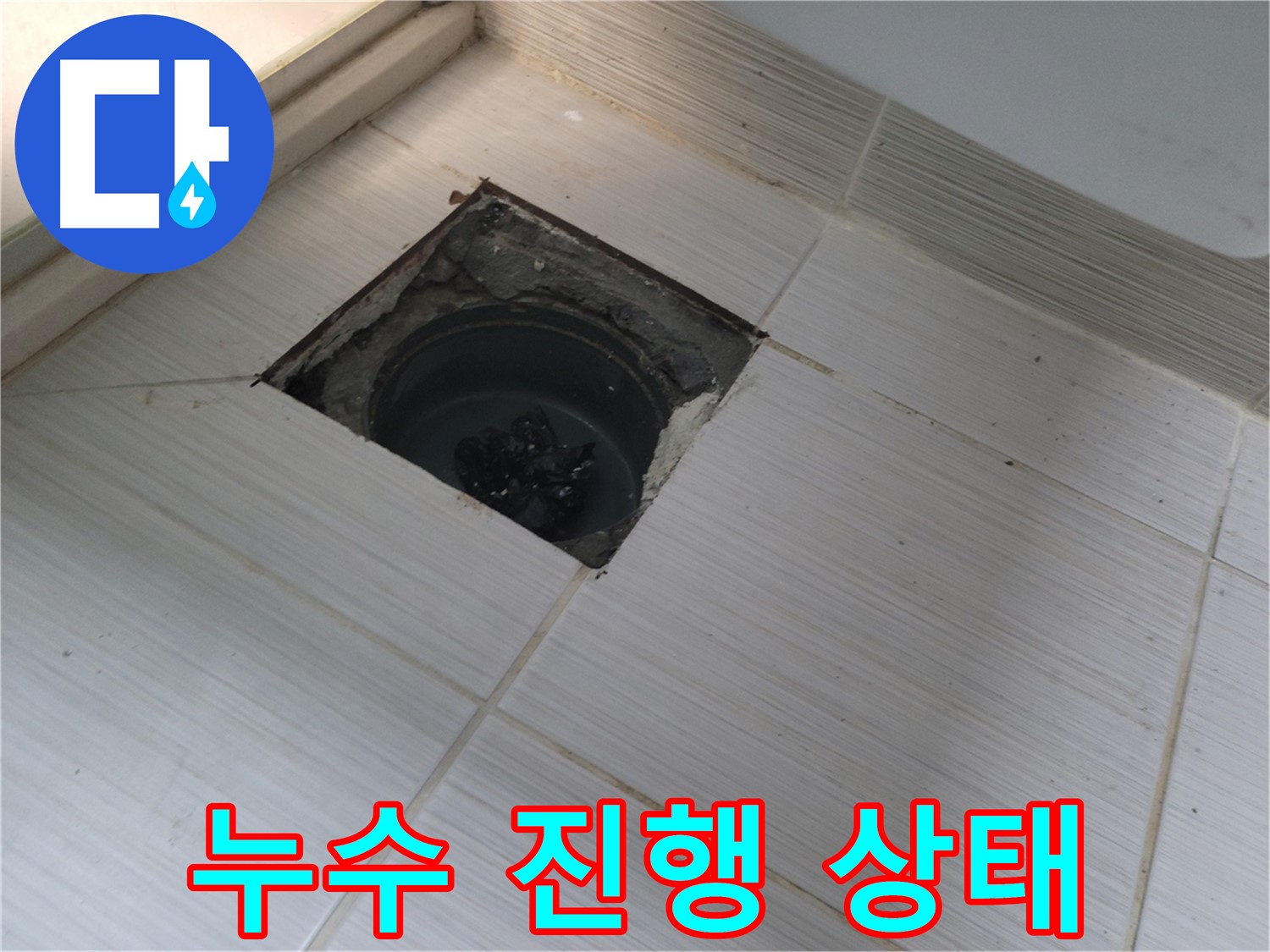 동두천 신창비바패밀리 욕실 배수구 주변 누수 - 진행 상태 확인
