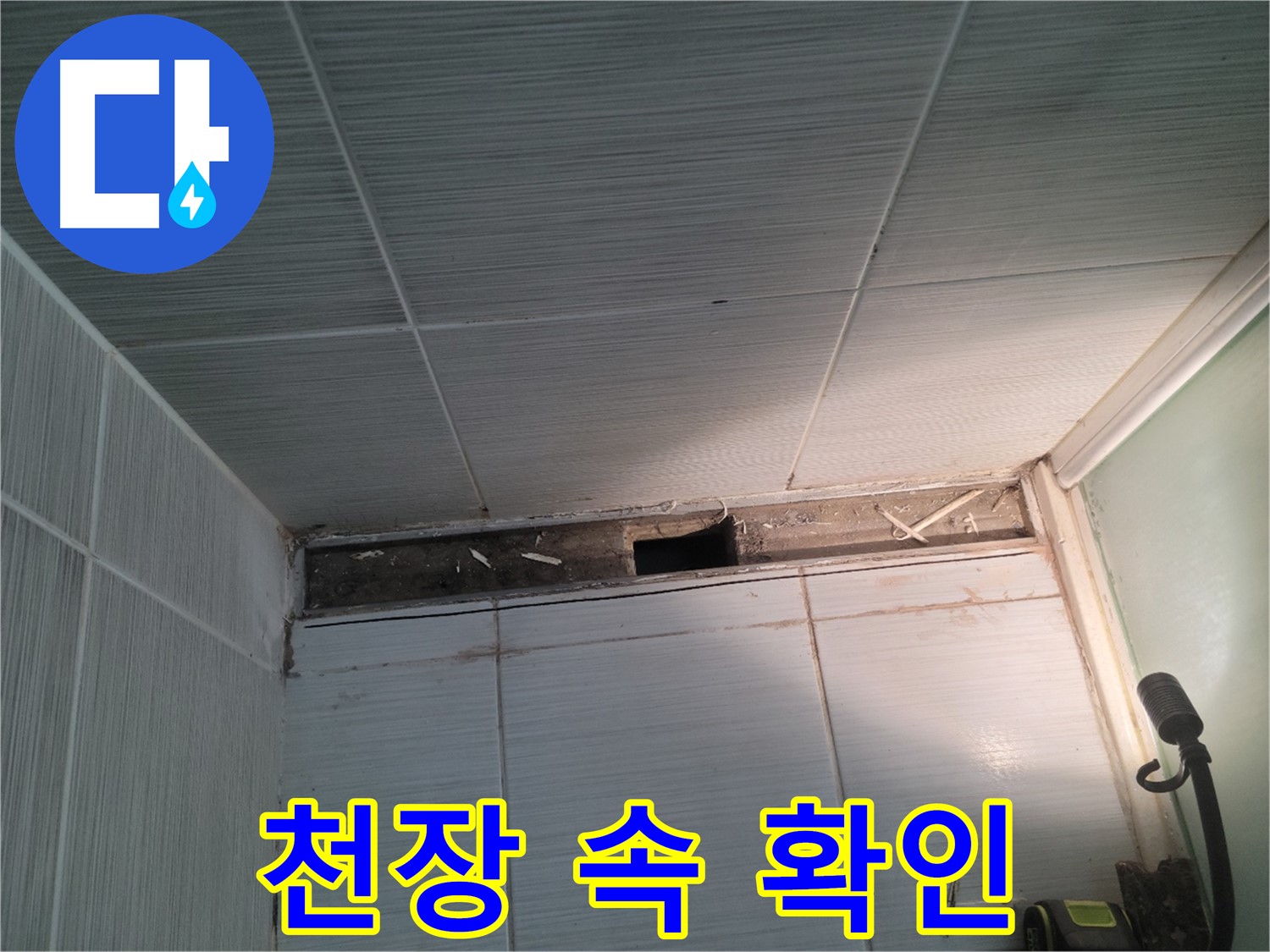 동두천 신창비바패밀리 욕실 천장 구멍 - 내부 상태 확인