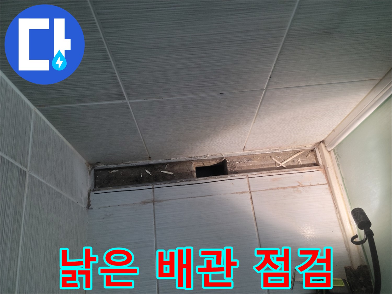 동두천 신창비바패밀리 욕실 천장 누수 - 낡은 배관 누수 점검
