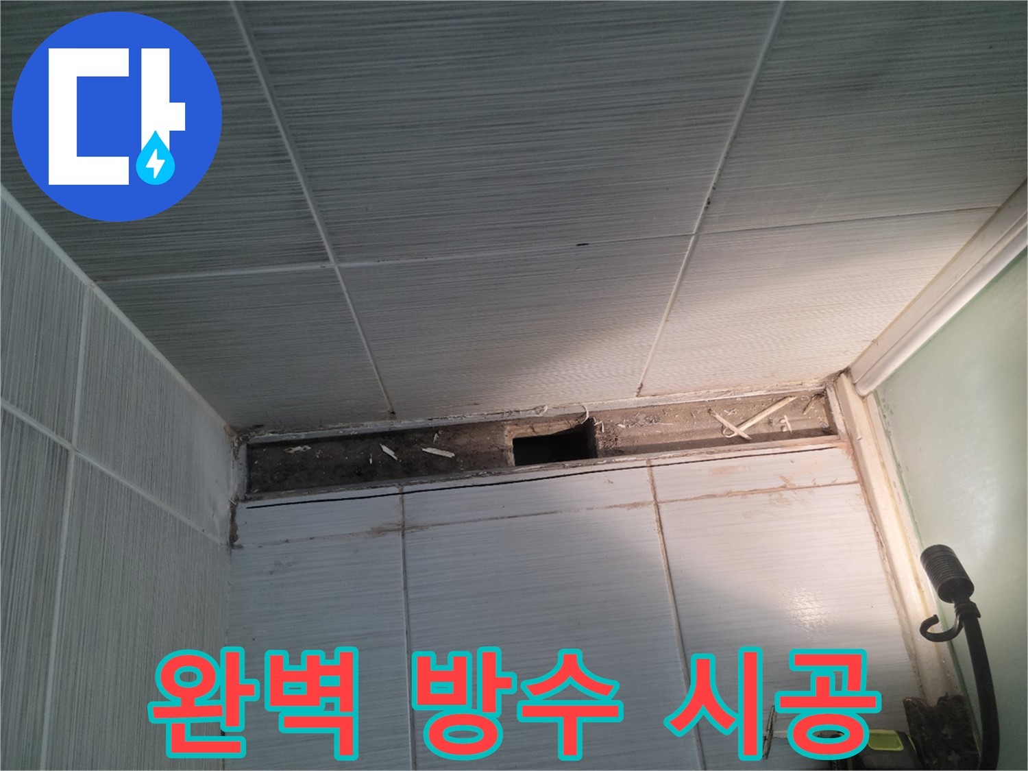 동두천 신창비바패밀리 욕실 천장 누수 - 완벽 방수, 물 샐 틈 없이