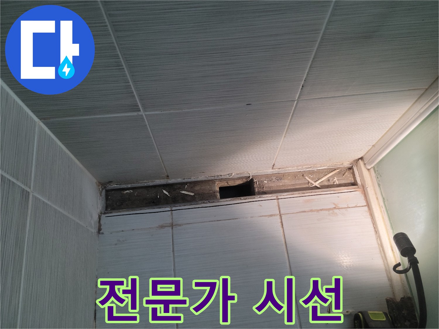 동두천 신창비바패밀리 욕실 천장 누수 - 전문가의 날카로운 시선