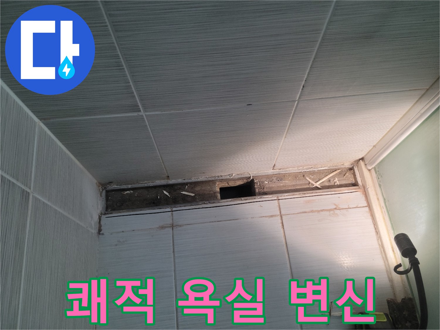 동두천 신창비바패밀리 욕실 천장 누수 - 쾌적한 욕실 변신