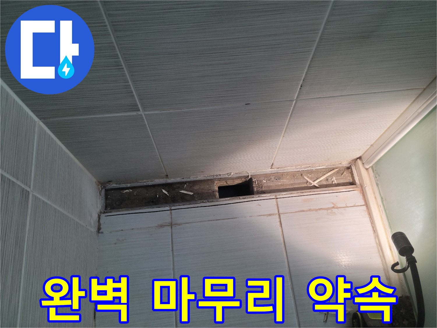 동두천 신창비바패밀리 욕실 천장 누수 - 해결 시작, 완벽한 마무리 약속