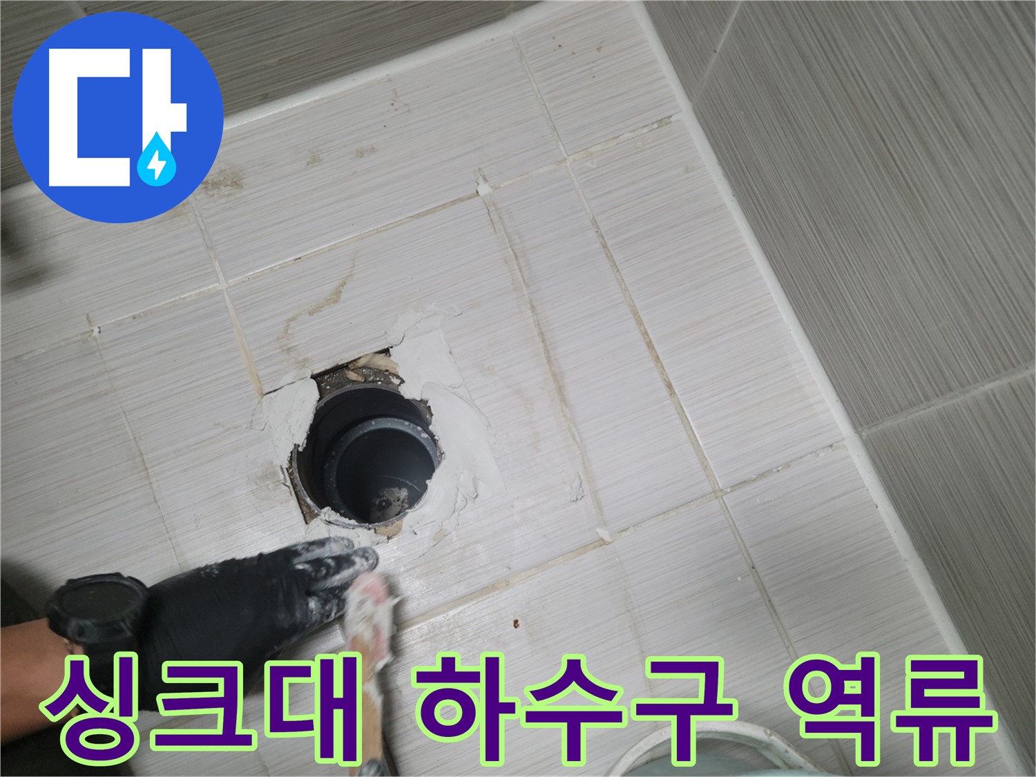 동두천 싱크대 하수구 역류 - 막힌 속까지 뻥 뚫어드립니다! 확실한 해결!