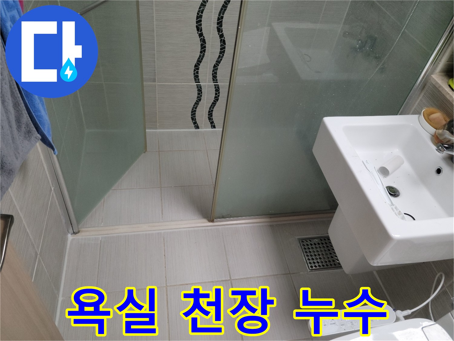 동두천 욕실 누수 - 천장 누수 - 윗집 배관 문제 확인