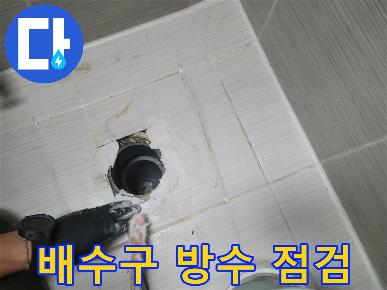 동두천 욕실 배수구 - 꼼꼼하게 마무리! 방수 작업 후 최종 점검!