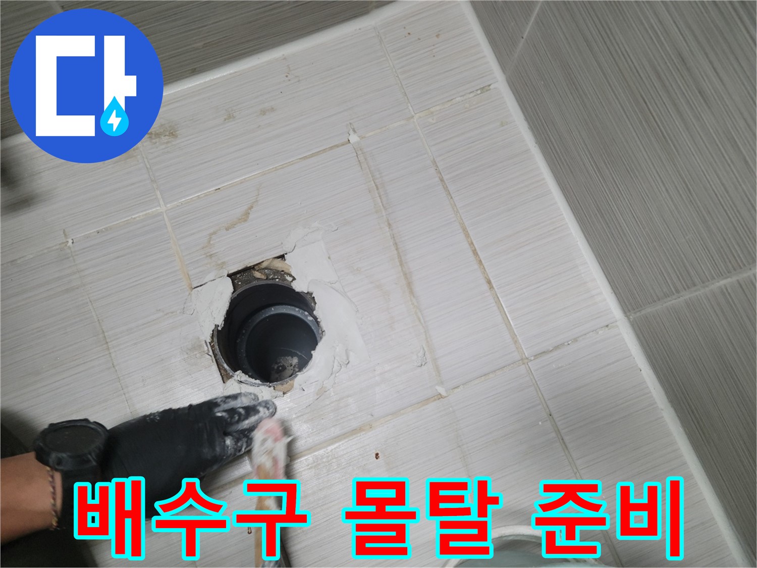 동두천 욕실 배수구 - 튼튼한 방수를 위해! 몰탈 시공 준비 완료!
