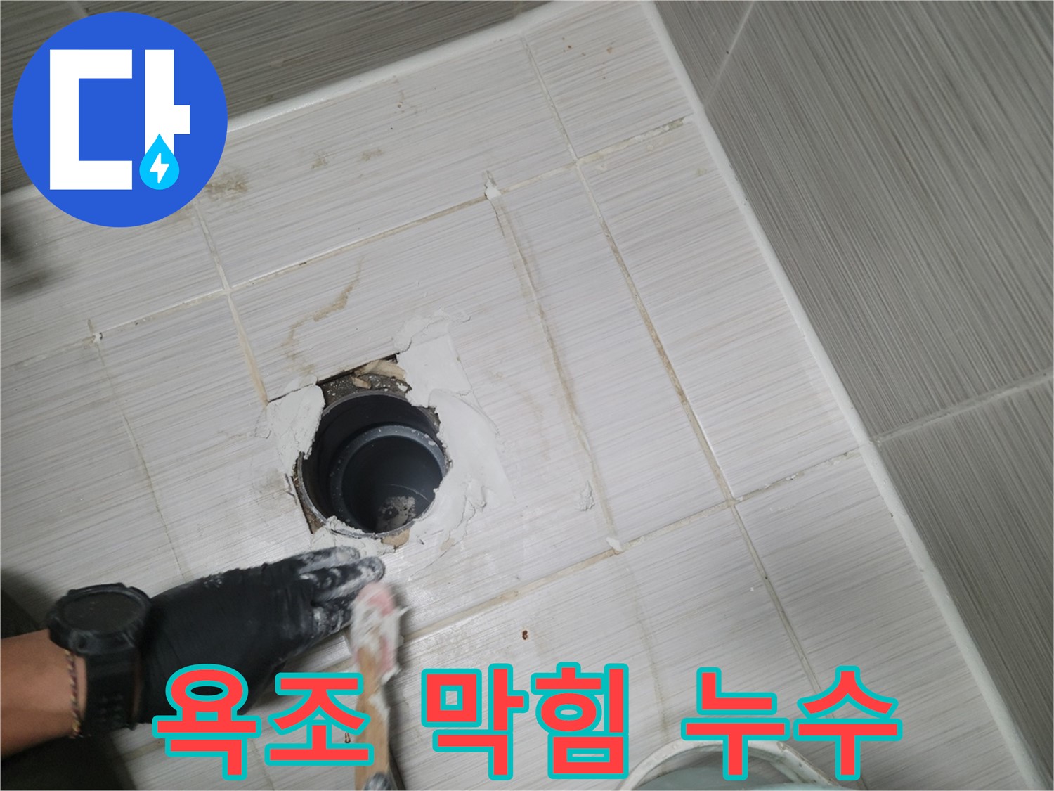 동두천 욕조 누수 - 막힘과 누수를 동시에! 쾌적한 욕실을 위해!
