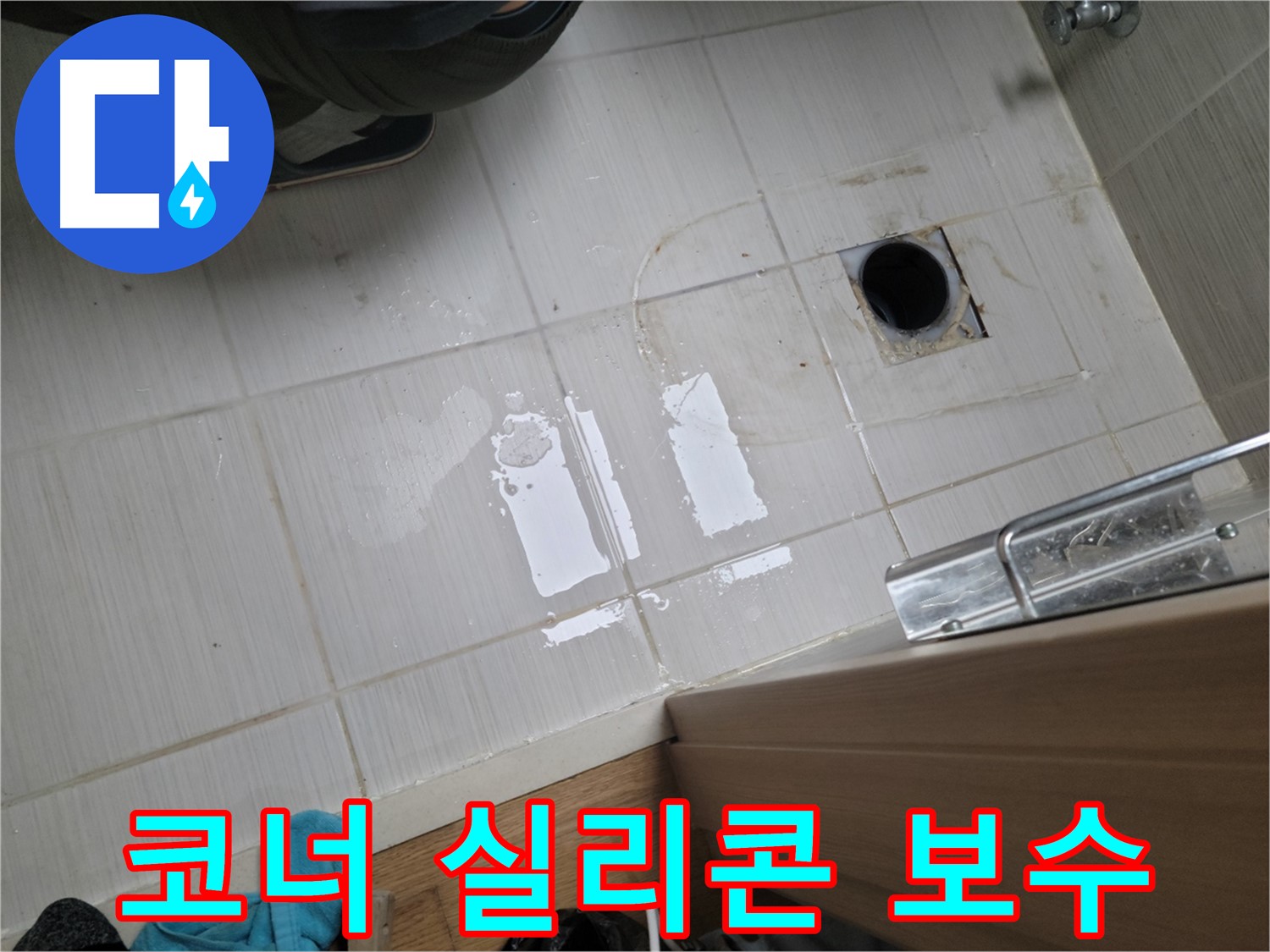 동두천 이담로 누수 - 욕실 코너 실리콘 손상으로 인한 누수, 꼼꼼한 실리콘 보수로 해결!