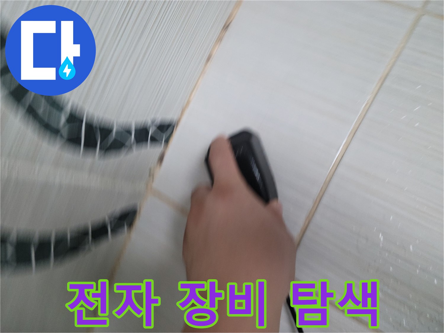 동두천 중앙동 누수 - 전자 장비로 욕실 누수를 꼼꼼하게 찾아드립니다.