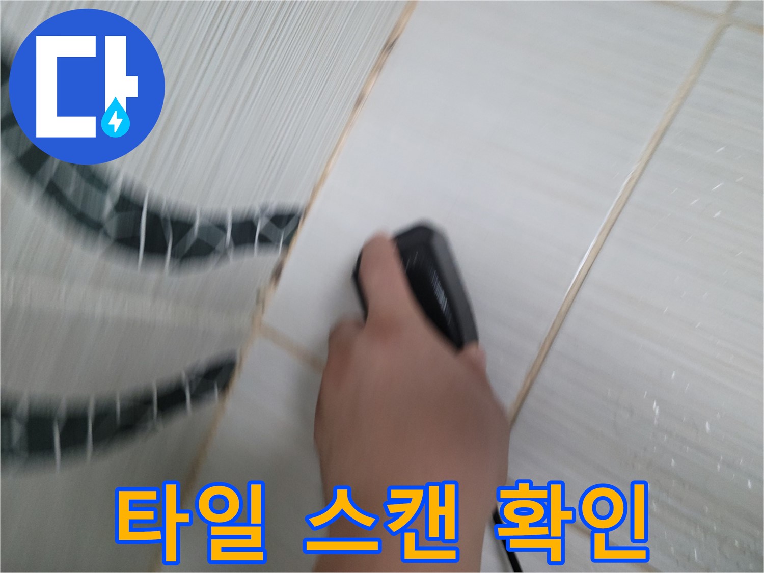 동두천 중앙동 누수 - 타일 들뜸, 전자 스캔으로 누수 신호 확인!
