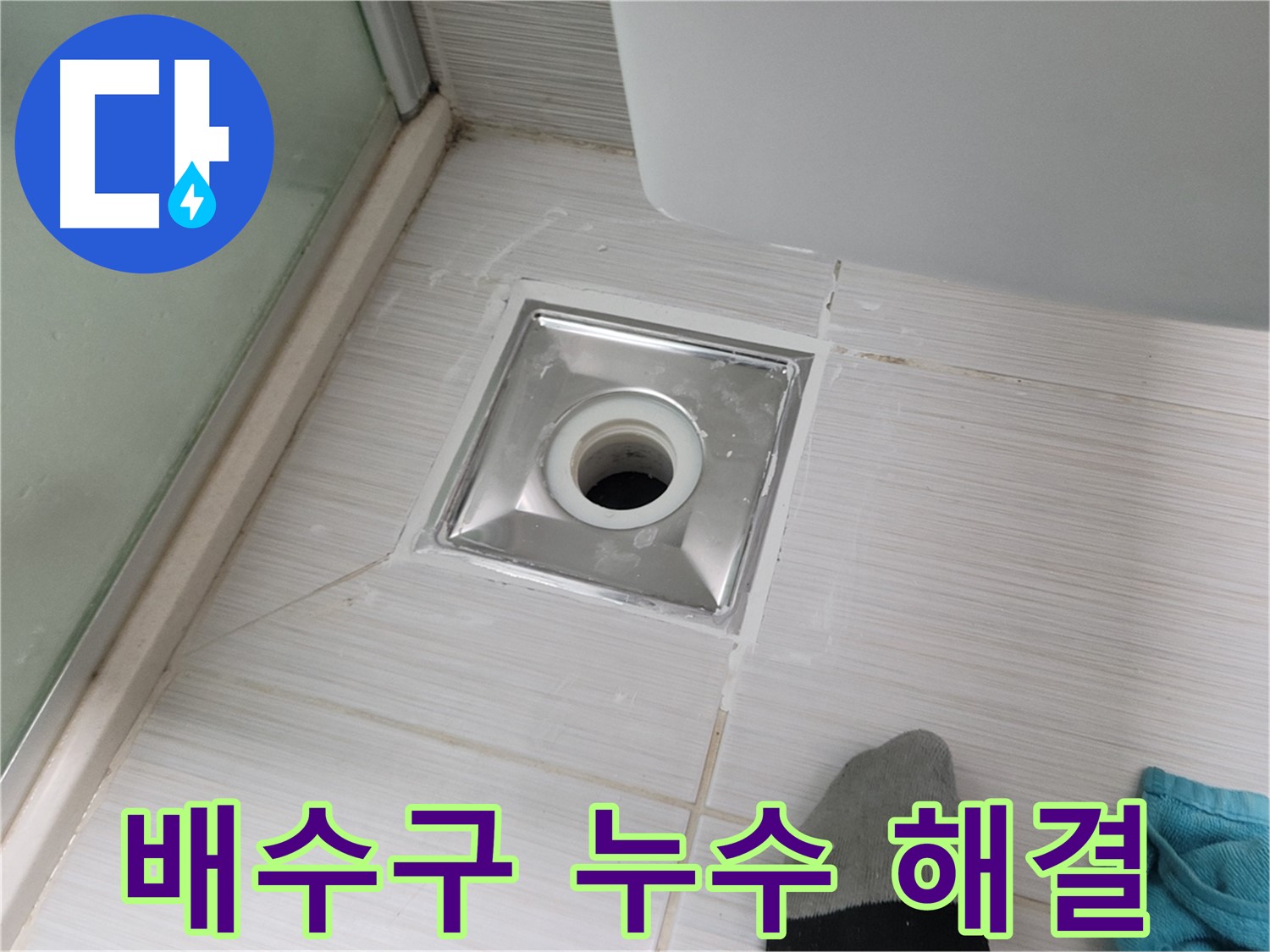 동두천 중앙동 욕실 배수구 누수 - 완벽하게 해결! 고객 만족도 최상!