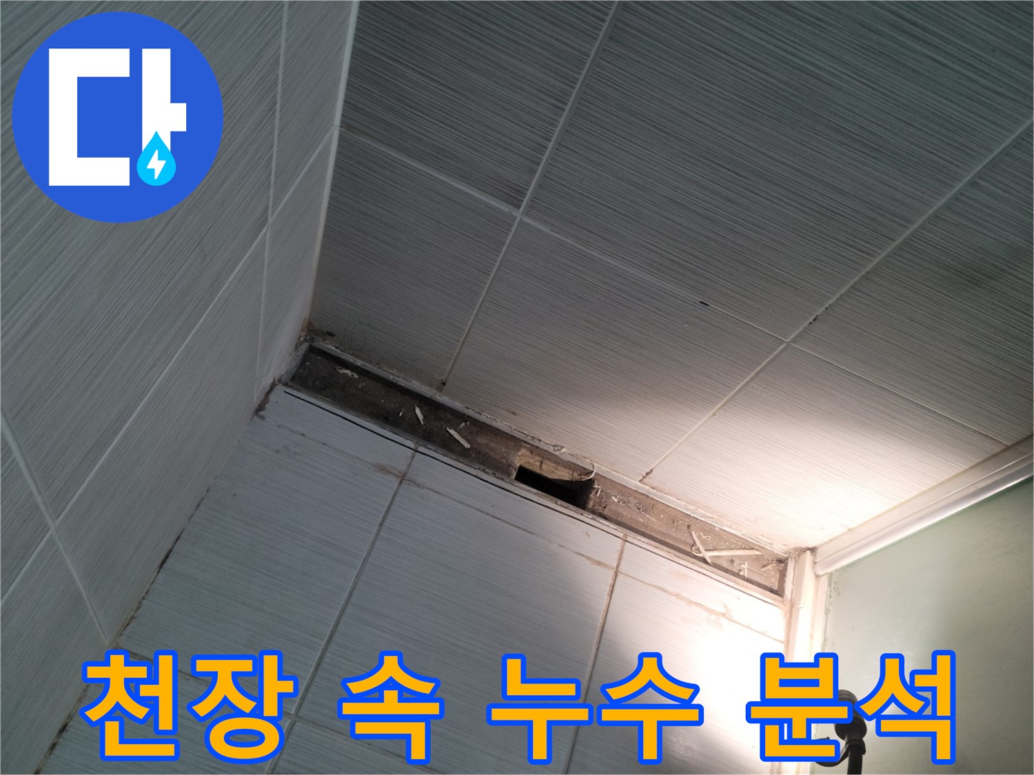 동두천 중앙동 천장 속 누수 분석 - 꼼꼼하게