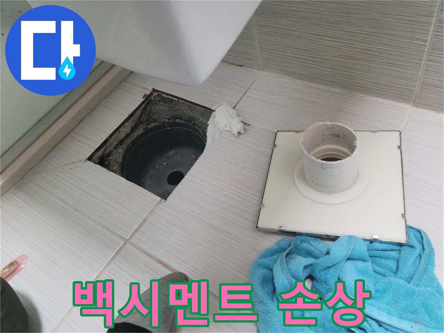 동두천 중앙동 화장실 백시멘트 손상 확인 - 누수 가능성