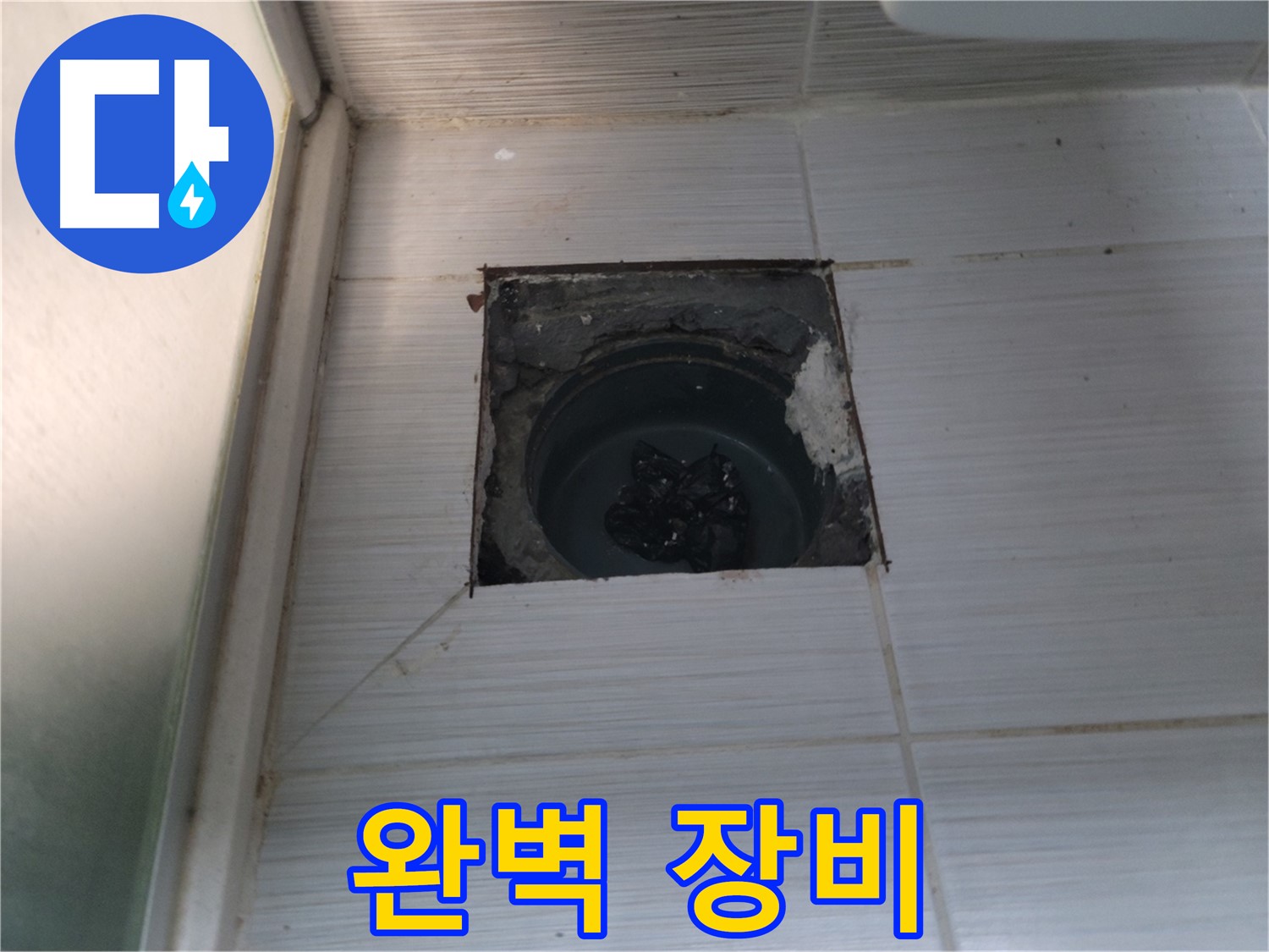 동두천 하봉암동 욕실 하수구 - 최고의 장비와 기술력으로 완벽하게 해결합니다.