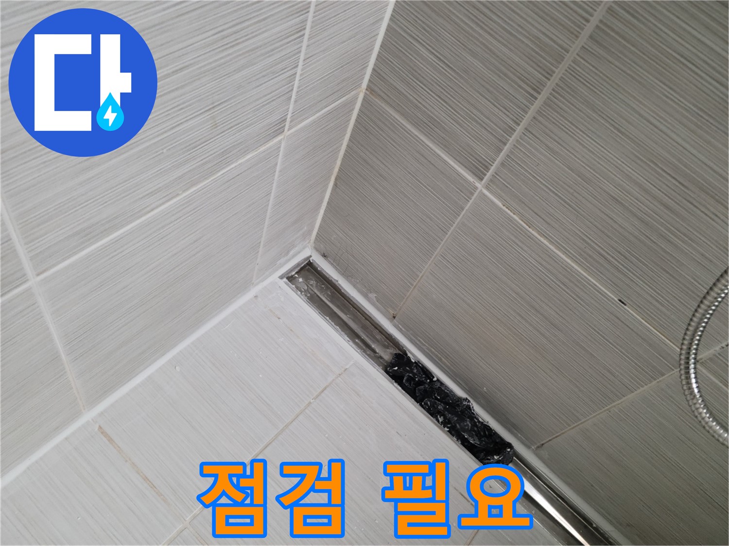 동두천 화장실 누수 - 트렌치 배수구 청소 후 깨끗해진 배수구 모습