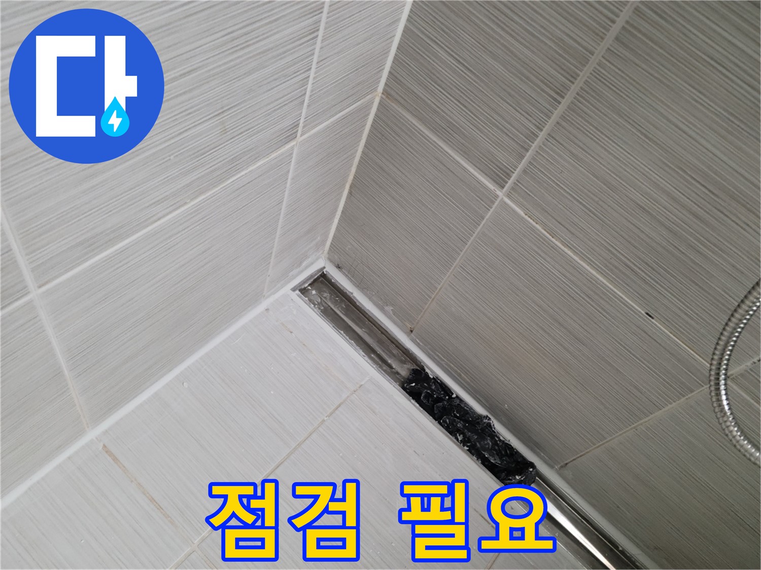 동두천 화장실 누수 - 트렌치 배수구 청소 후 깨끗해진 배수구 모습