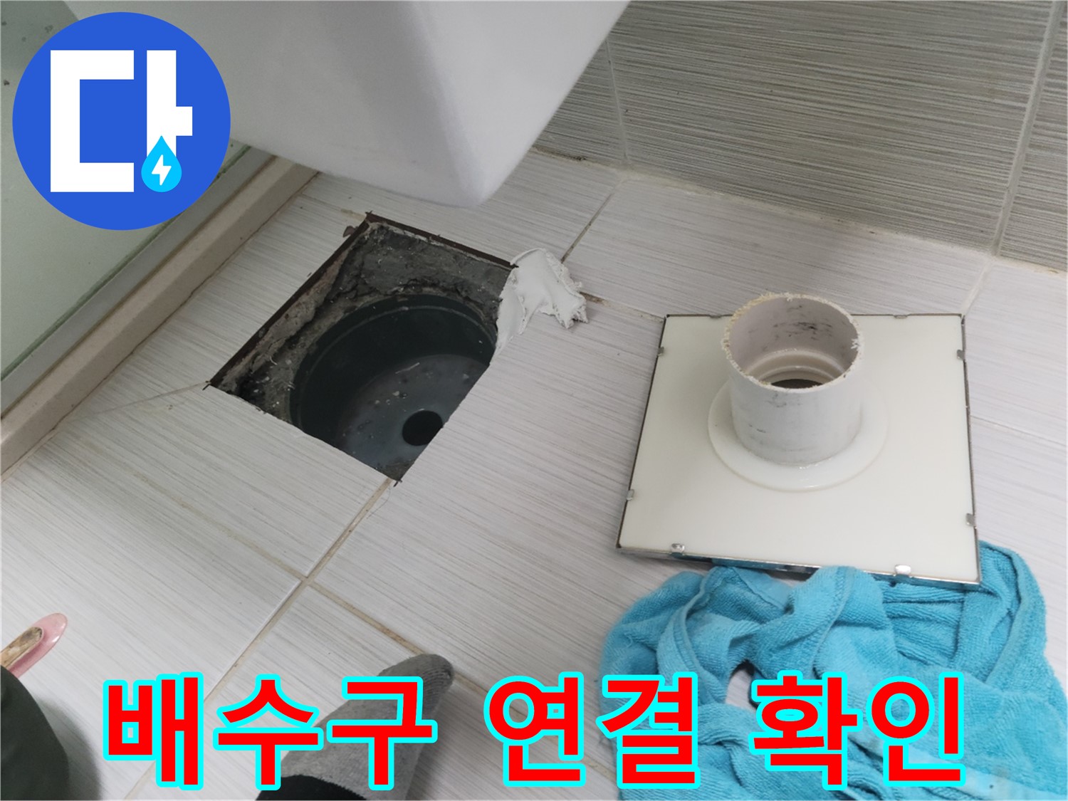 동두천 화장실 배수구 연결 부위 확인 - 꼼꼼한 점검 필수