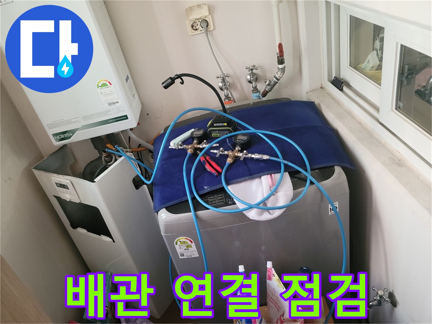 동두천 신창비바 - 세탁실과 보일러 연결 배관 집중 점검