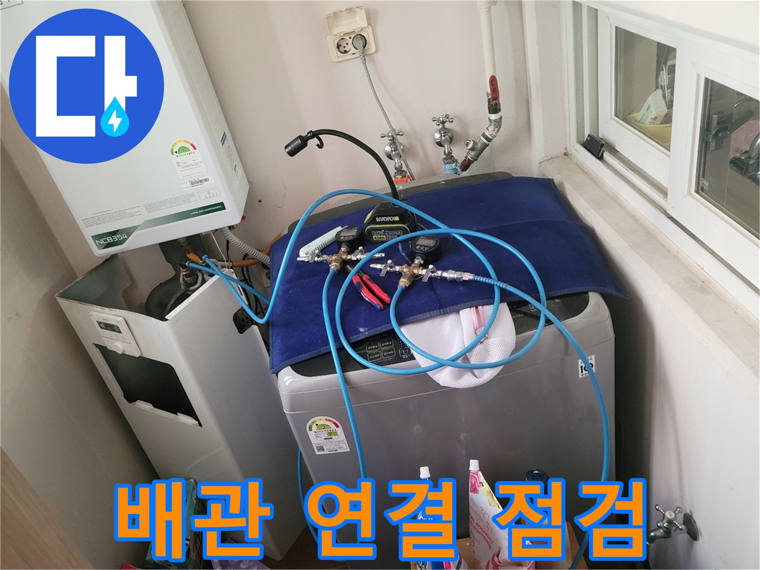 동두천 신창비바 - 세탁실과 보일러 연결 배관 점검