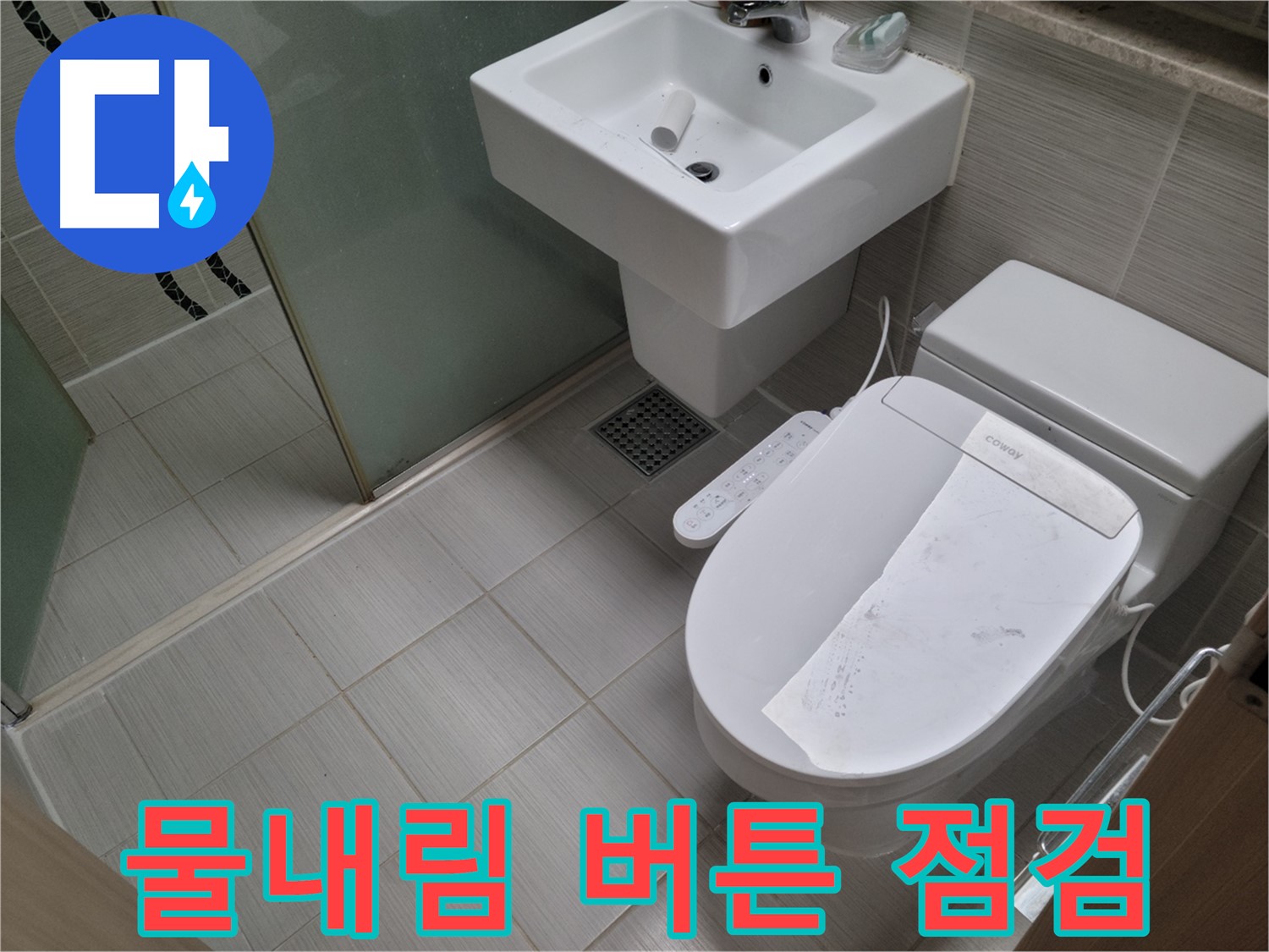 동두천시 강변로 물내림 버튼 점검 - 변기 물내림 버튼 고장, 꼼꼼하게 점검하고 수리 또는 교체합니다.
