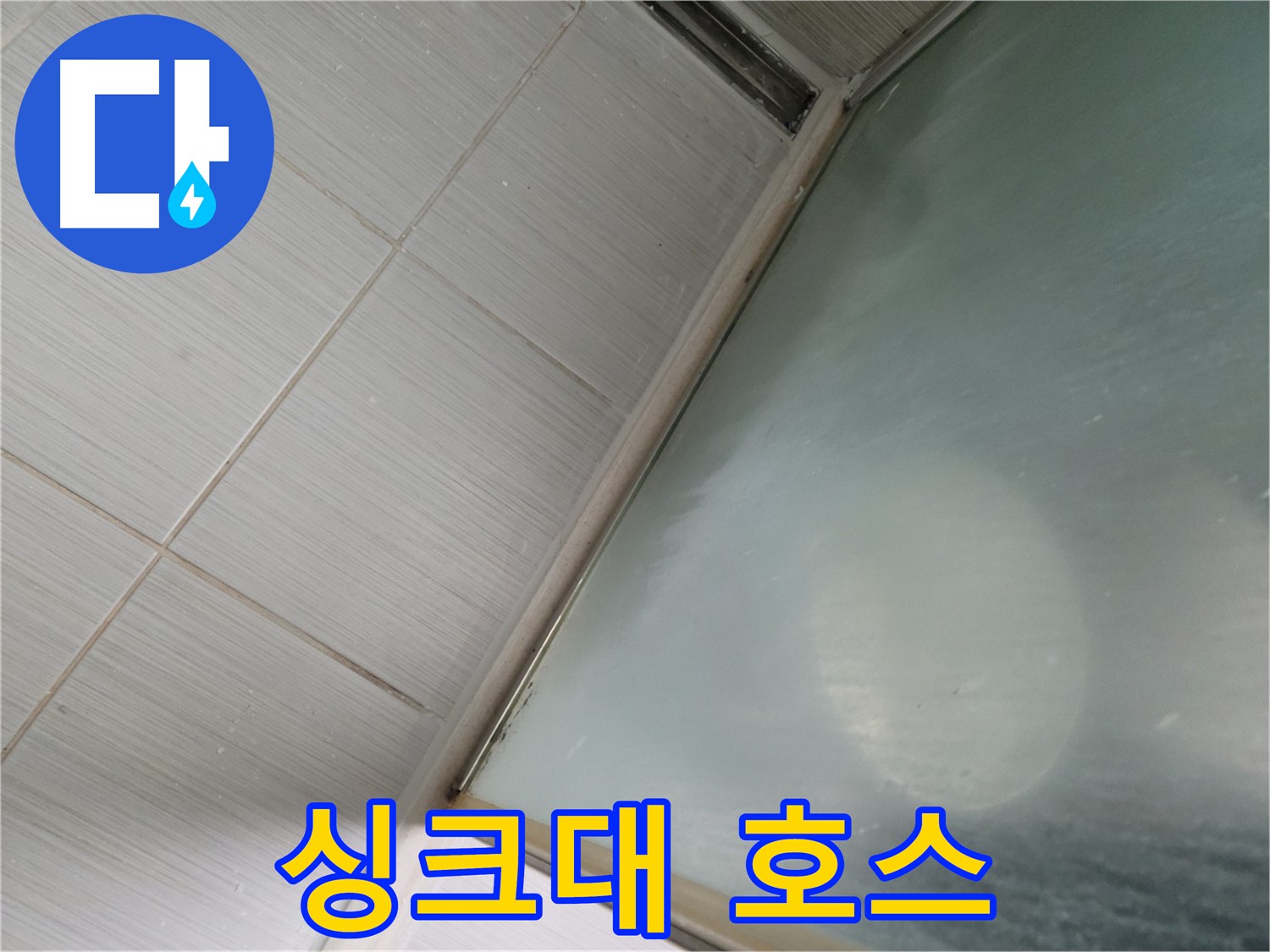 동두천시 강변로 싱크대 호스 누수 - 신속한 호스 교체로 누수 해결 - 누수 전문가의 빠른 방문