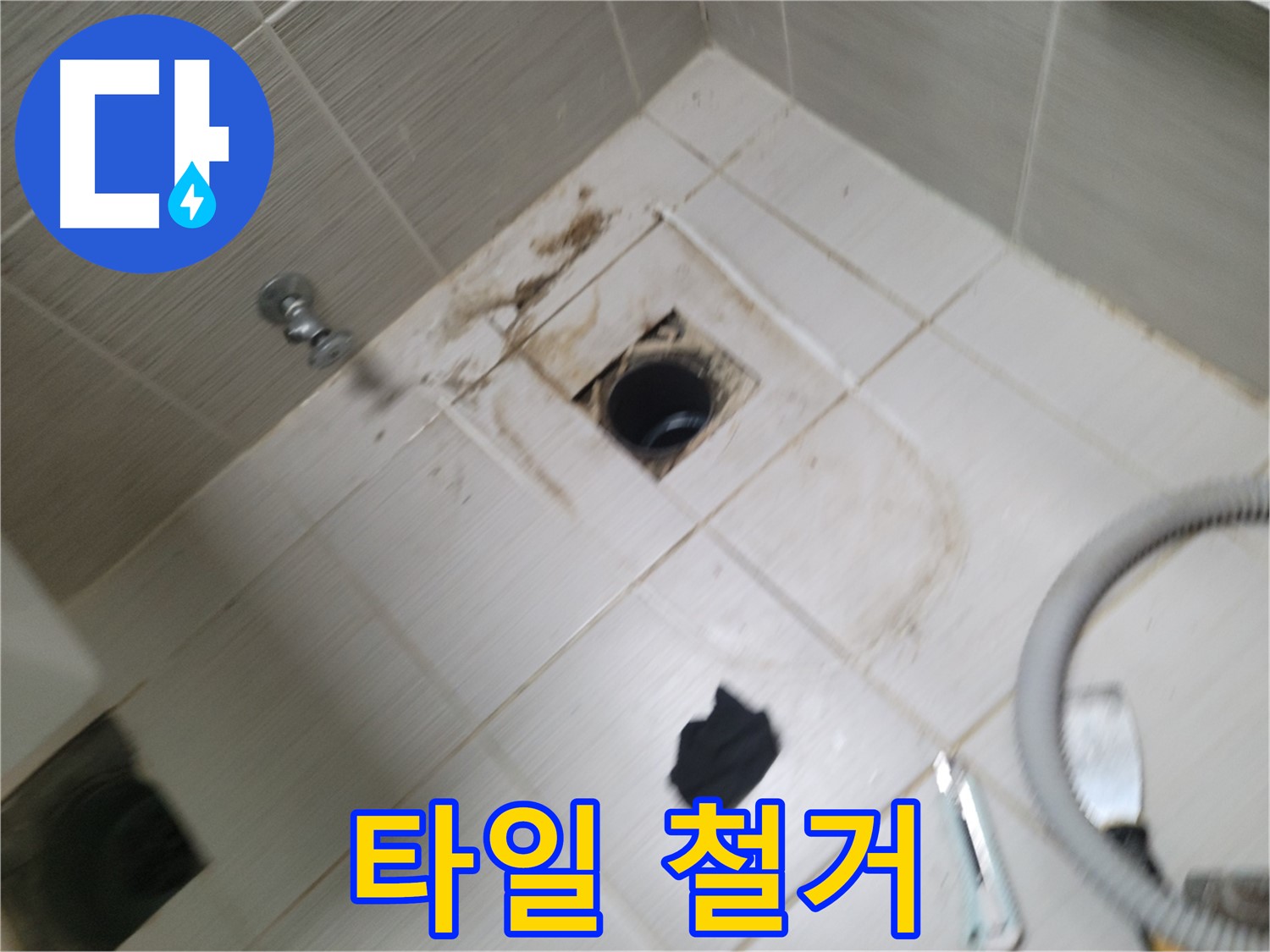 동두천시 강변로 - 욕실 하수구 주변 타일 철거 - 본격적인 누수 탐지