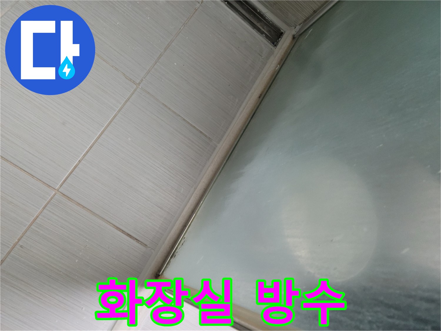동두천시 강변로 화장실 방수 누수 - 완벽한 방수 시공 - 누수 전문가의 책임 시공