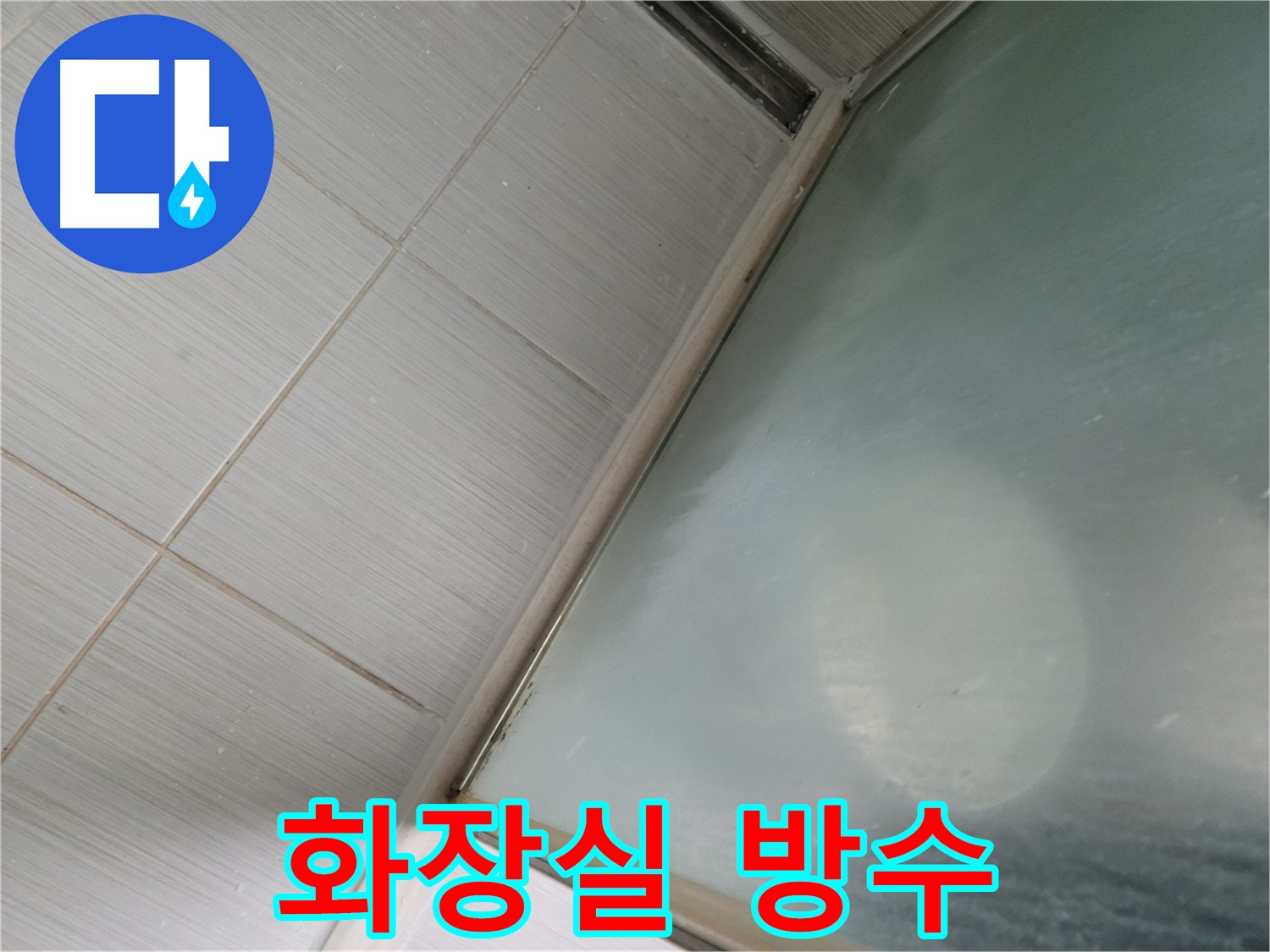 동두천시 강변로 화장실 방수 누수 - 완벽한 방수 시공 - 누수 전문가의 책임 시공