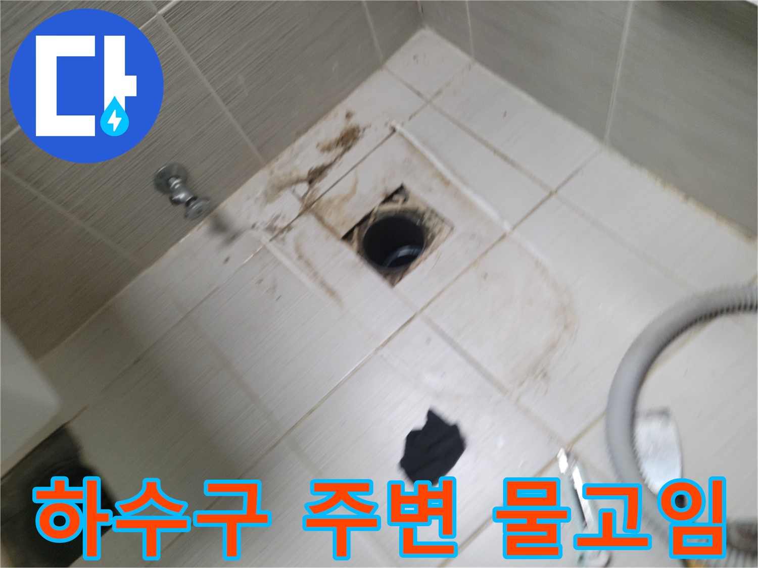 동두천시 보산동 - 하수구 주변 물고임 - 누수 가능성 진단
