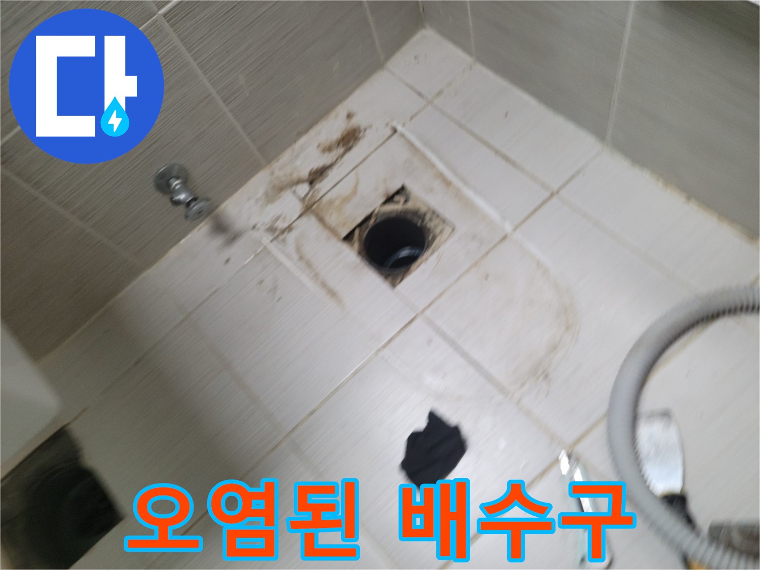 동두천시 상봉암동 - 오염된 욕실 배수구 - 누수와 막힘 동시 해결