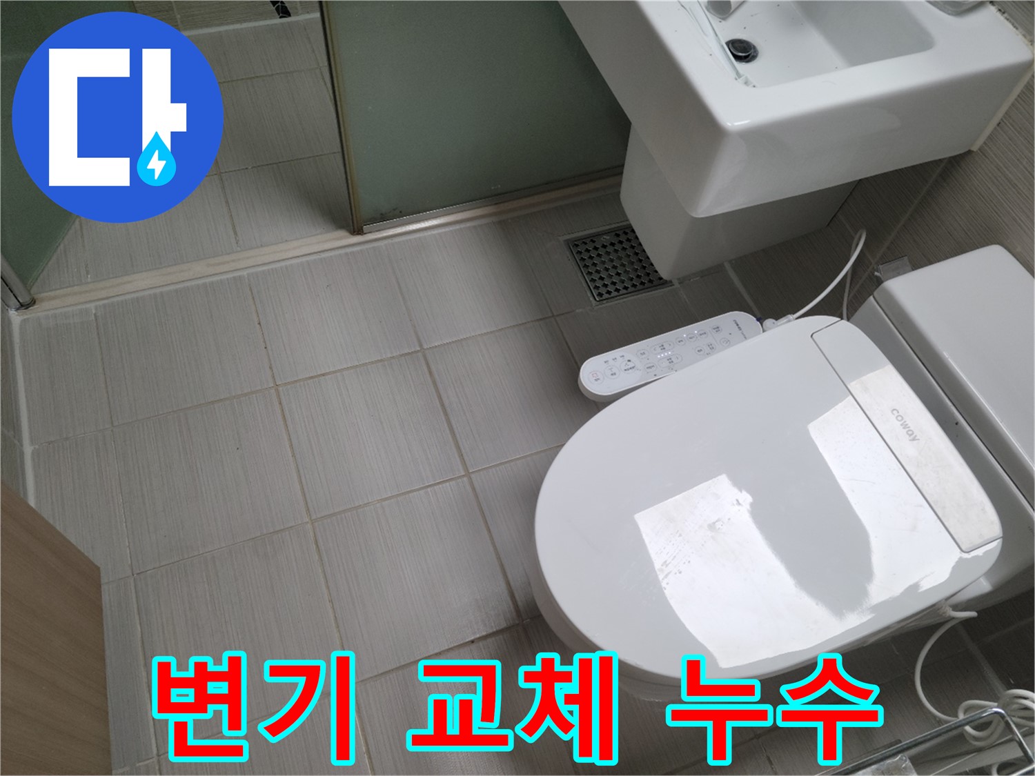 동두천시 송내동 - 낡은 변기 교체로 누수 해결 및 욕실 분위기 개선